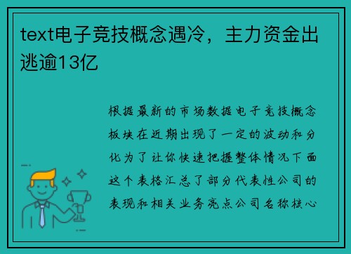 text电子竞技概念遇冷，主力资金出逃逾13亿
