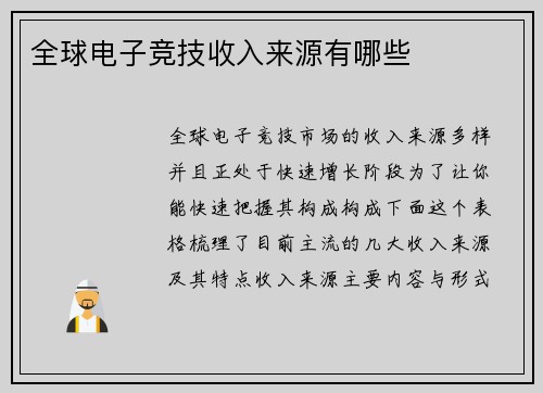 全球电子竞技收入来源有哪些