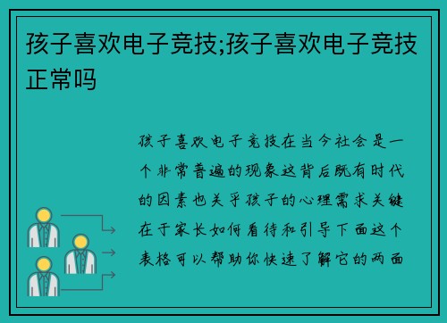 孩子喜欢电子竞技;孩子喜欢电子竞技正常吗