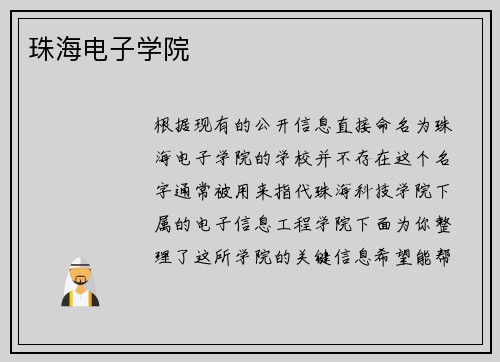 珠海电子学院
