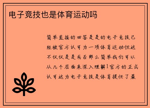 电子竞技也是体育运动吗
