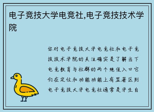 电子竞技大学电竞社,电子竞技技术学院