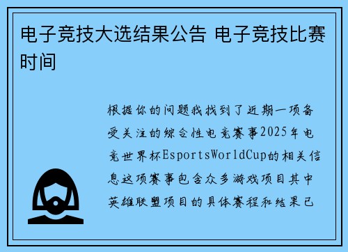 电子竞技大选结果公告 电子竞技比赛时间