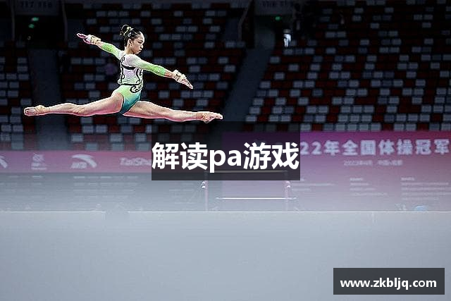 解读pa游戏